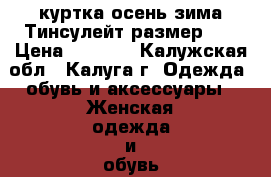 Adidas original куртка осень-зима Тинсулейт размер 48 › Цена ­ 2 500 - Калужская обл., Калуга г. Одежда, обувь и аксессуары » Женская одежда и обувь   . Калужская обл.,Калуга г.